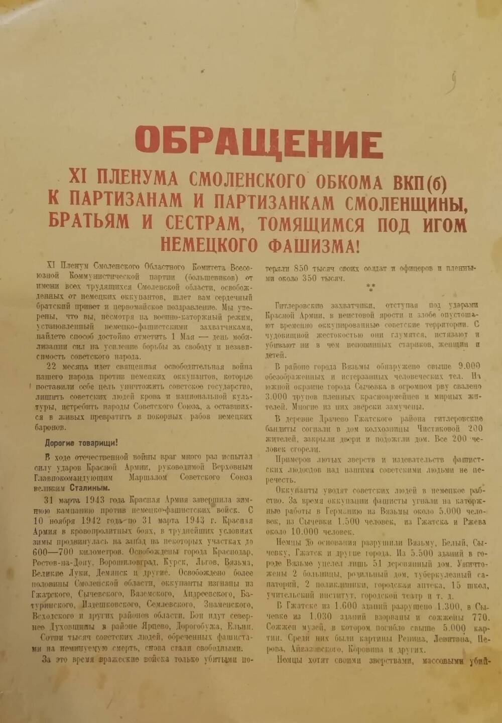 Обращение XI Пленума Смоленского обкома ВКП(б) к партизанам и партизанкам Смоленщины