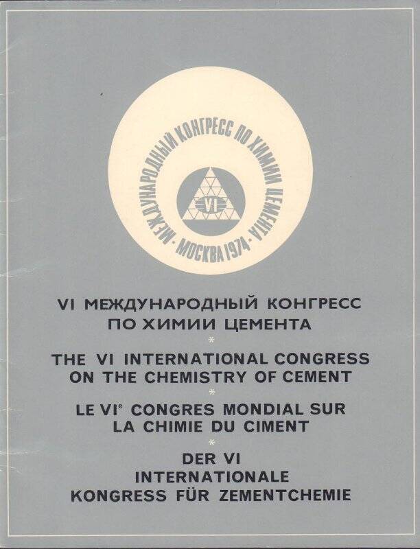 Предварительная программа Международного конгресса по химии цемента. Москва, 1974 г.