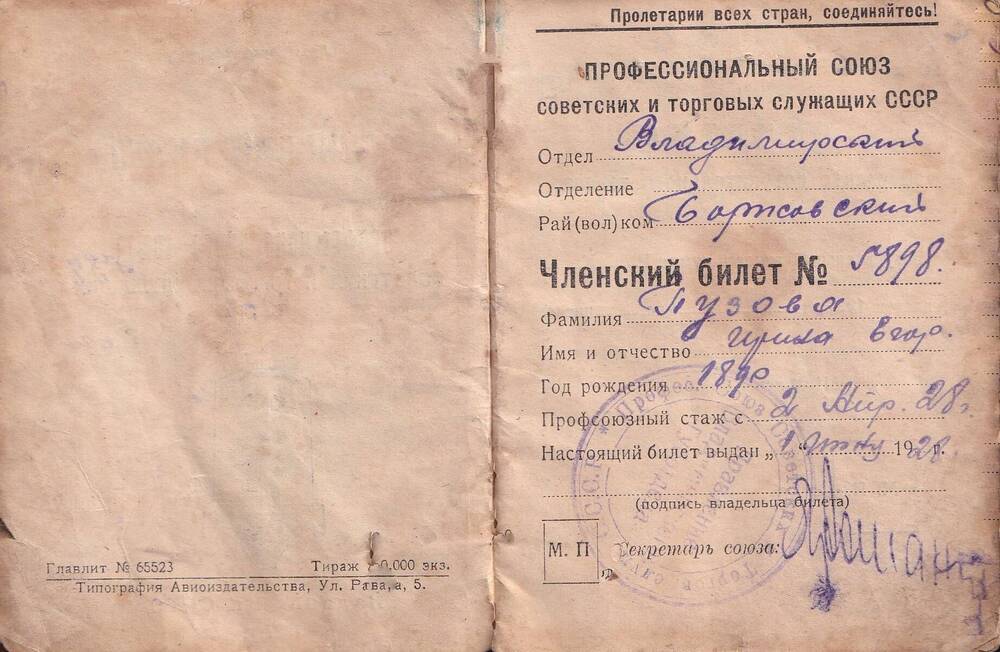 Членский билет профсоюза работников торговли №5898 Пузовой Ирины Егоровны, выдан в 1928 году.
