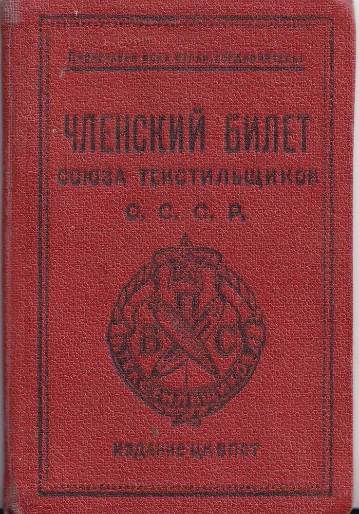 Членский билет Союза текстильщиков №633867 Судаковой Анастасии Степановны, выдан в 1928 году.