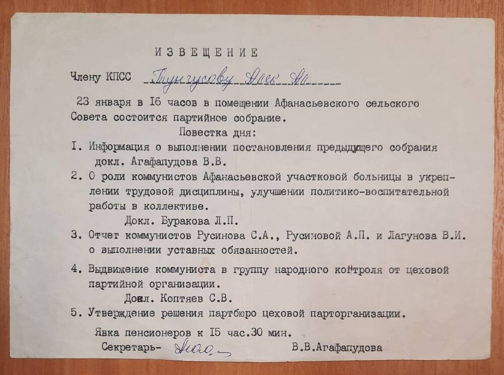 Извещение члену КПСС Тунгусову А. А. о проведении партийного собрания.