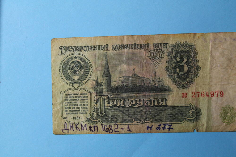 Денежный знак 3 рубля