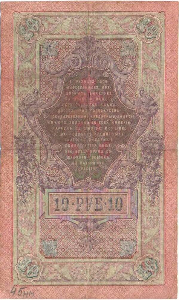 Кредитный билет 10 рублей 1909 года. Российская империя