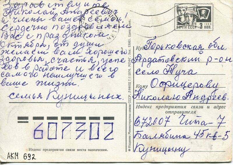 Карточка почтовая, Офицерову Николаю Андреевичу, 1974 год, на одном листе.