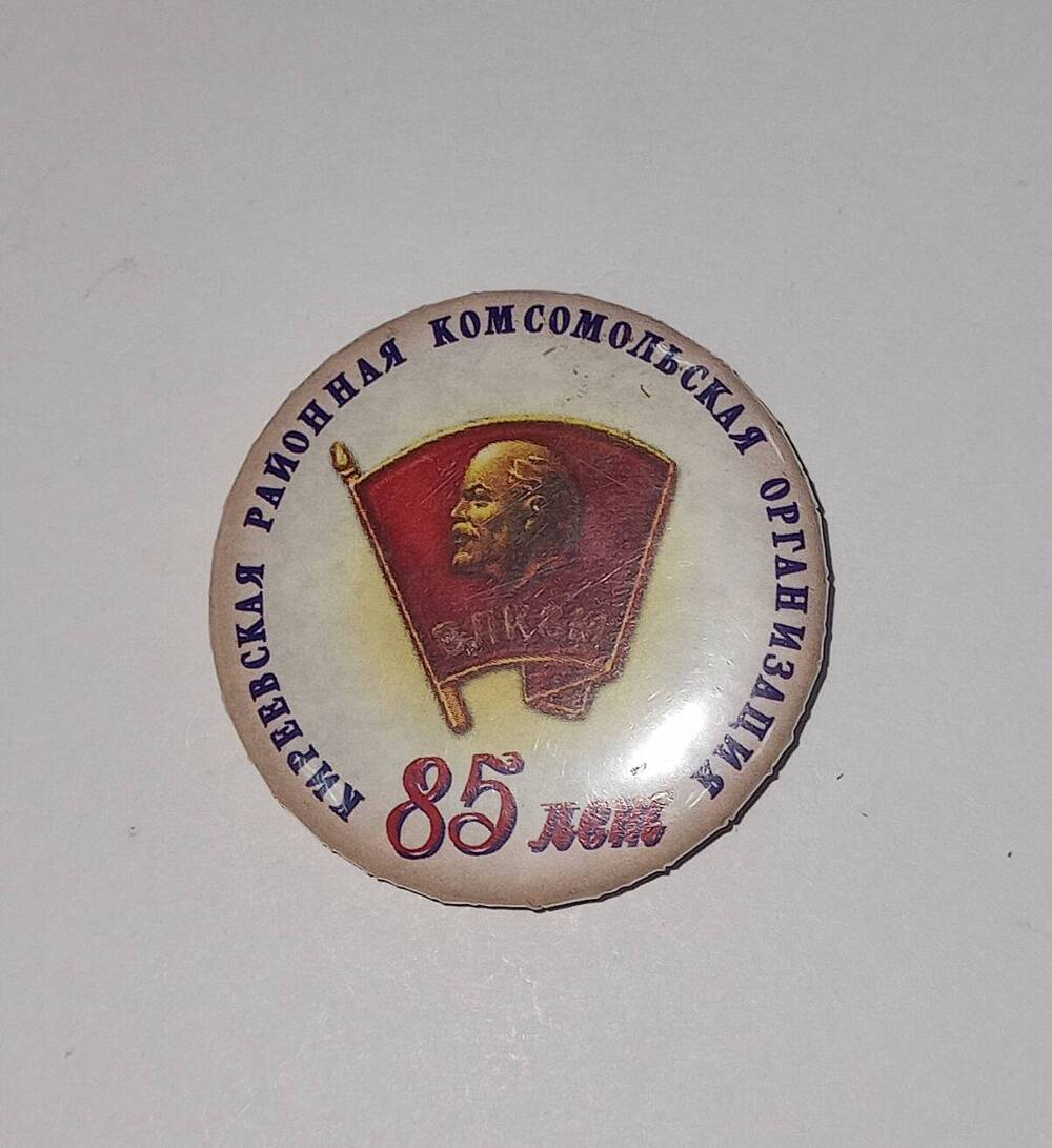 Значок 85 лет Киреевской районной комсомольской организации