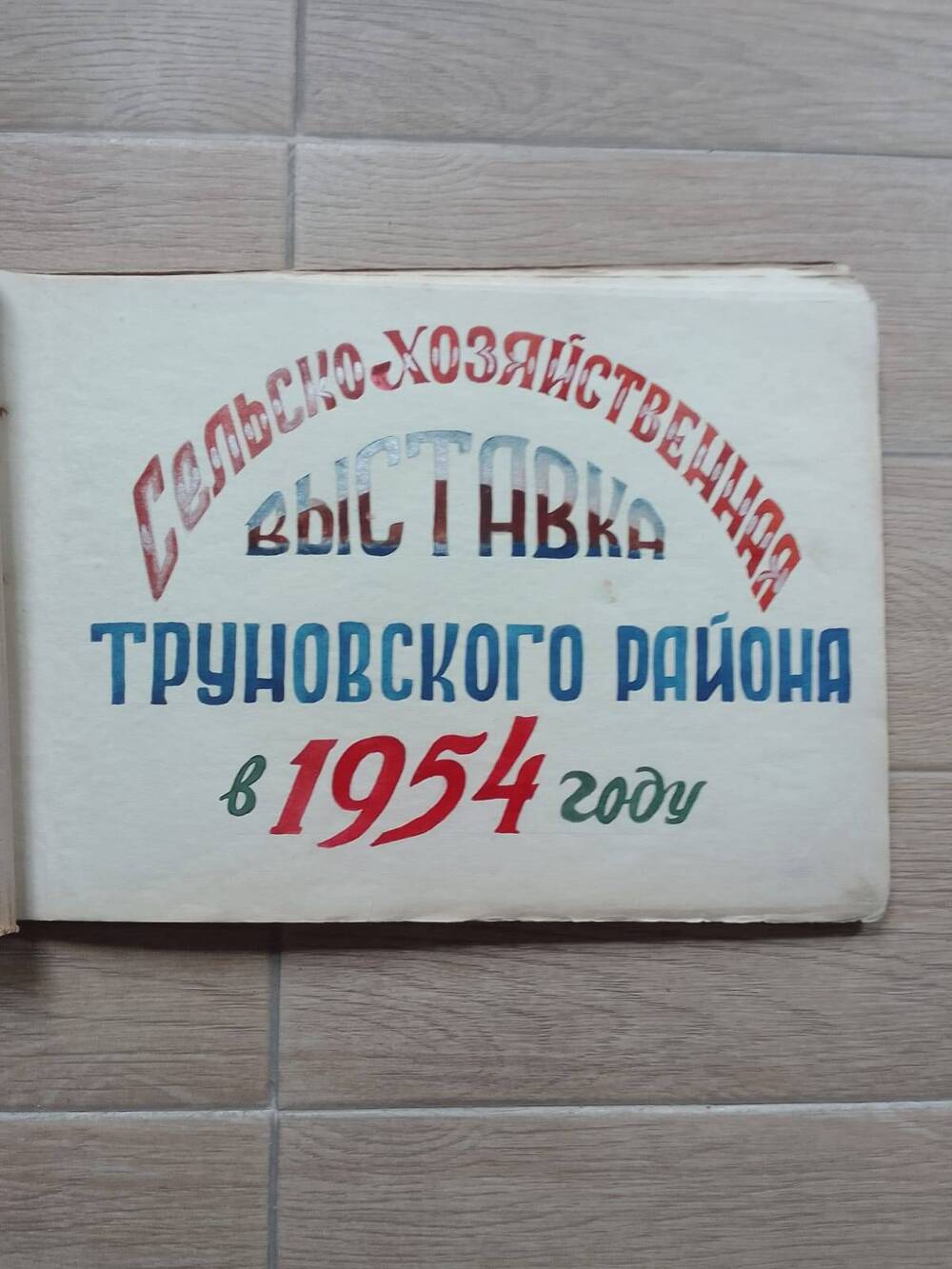 Альбом с фотографиями Сельскохозяйственная выставка Труновского района в 1954 году.