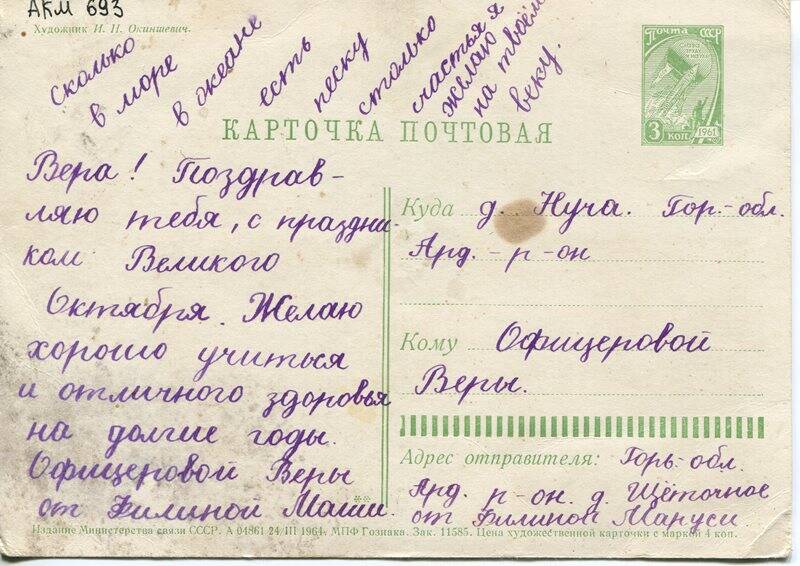 Карточка почтовая, Офицеровой Вере, 1964 год, на одном листе