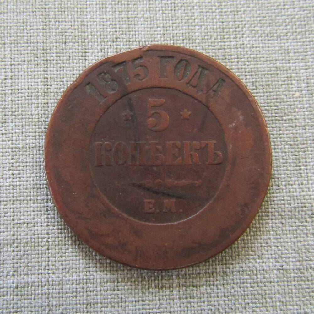 5 копеек 1875 год