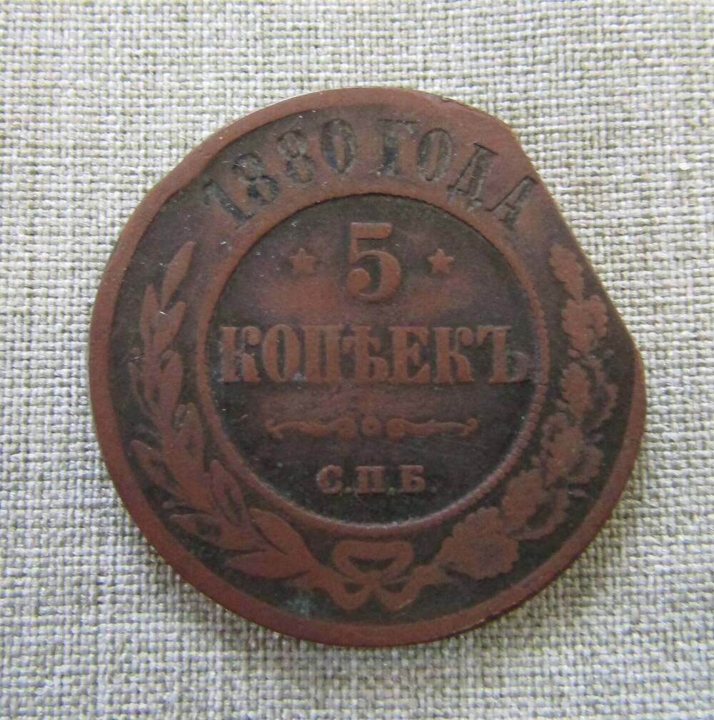 5 копеек 1880 год