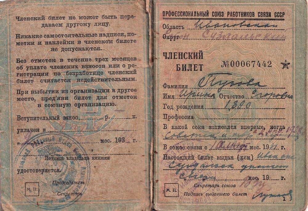 Членский  профсоюзный билет работников связи №00067442 Пузовой Ирины Егоровны, выдан в 1931 году.
