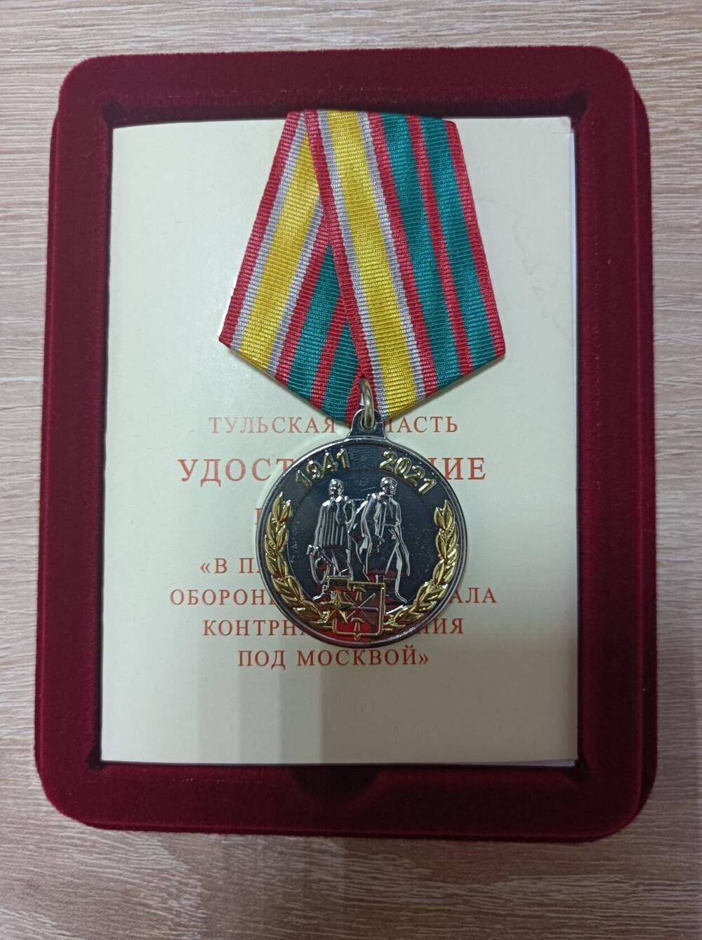 Медаль  В память 80-летия обороны Тулы и начала контрнаступления под Москвой.Зайцевой Милицы Федоровны от 18.12.2020 года № 119-3ТО.В  футляре с удостоверением.