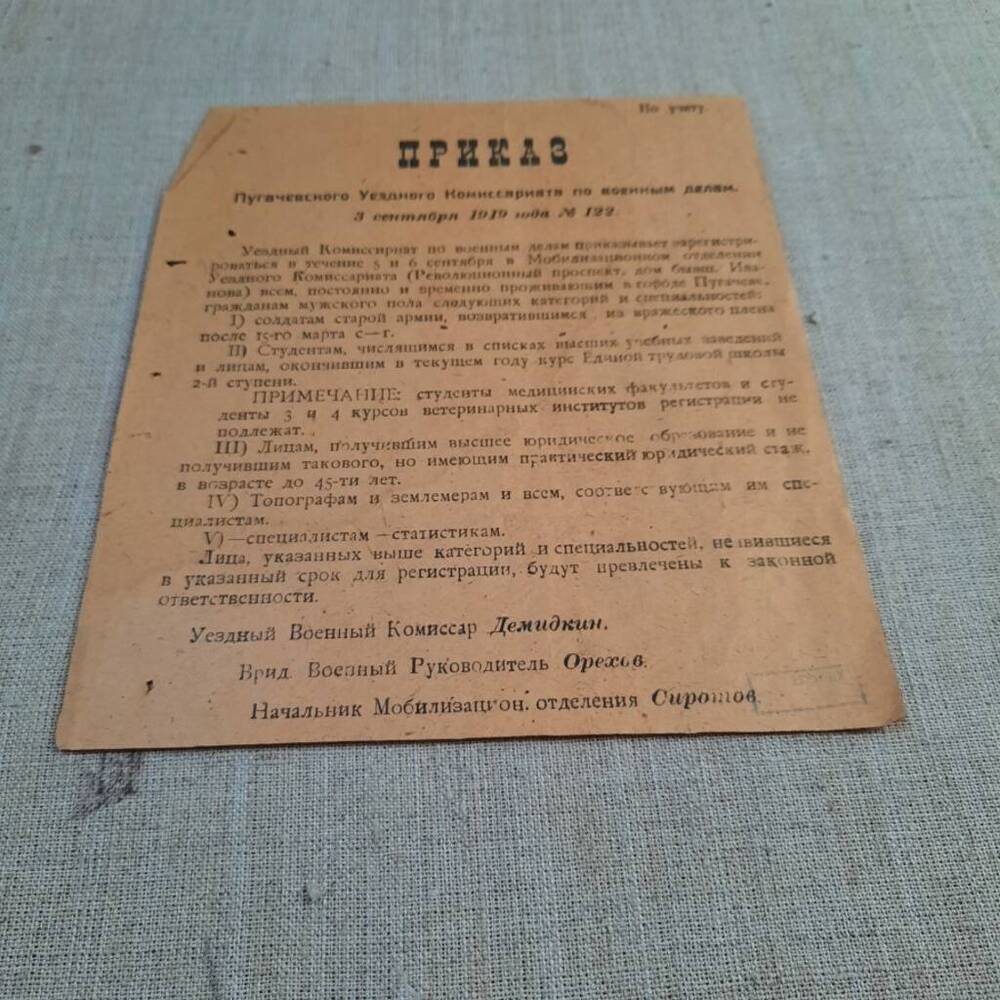 Приказ № 122 Пугачевского Военкомата об учете лиц, подлежащих призыву.