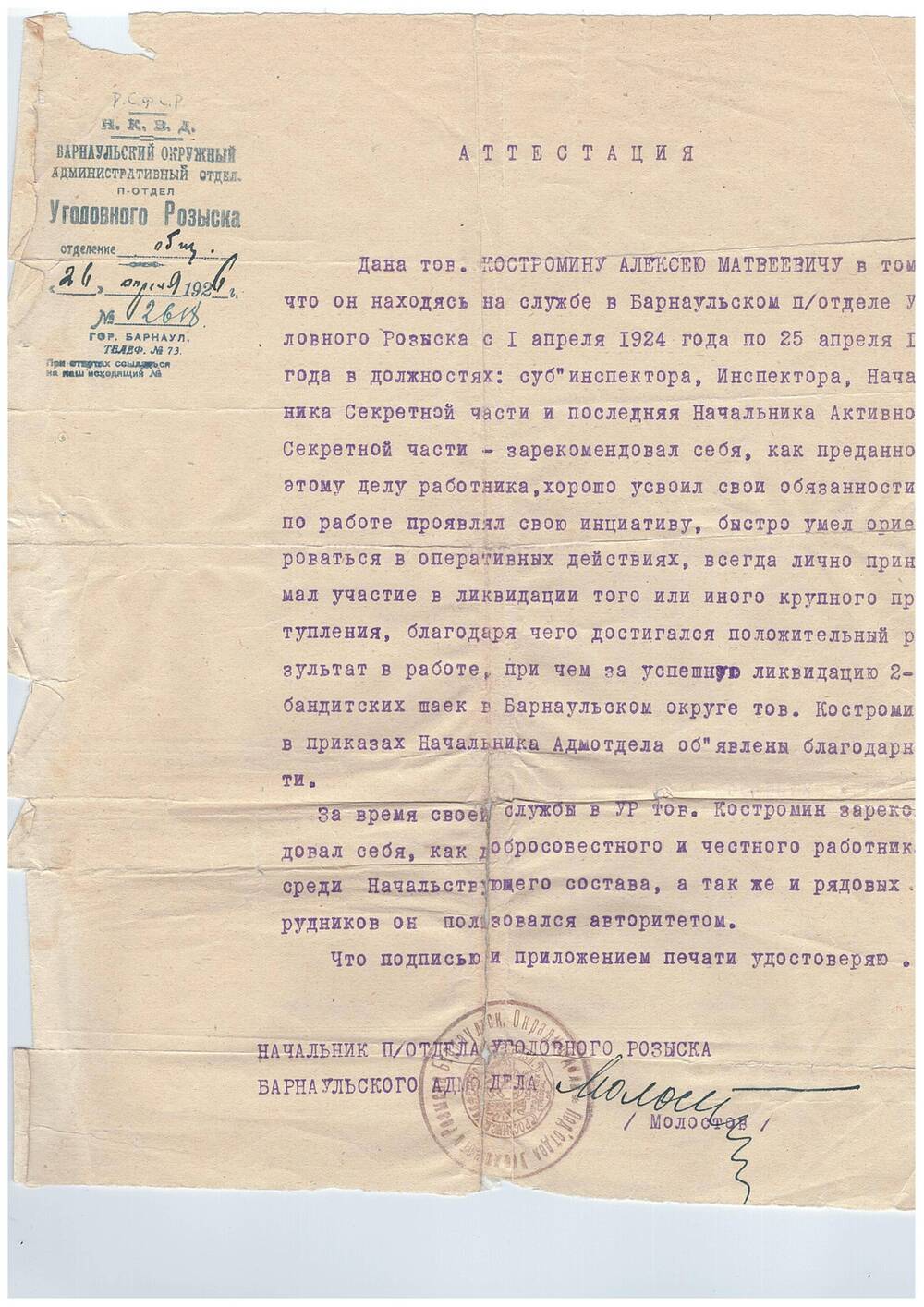 Аттестация на Костромина Алексея Матвеевича, сотрудника Барнаульского подотдела уголовного розыска. 26 апреля 1926 года