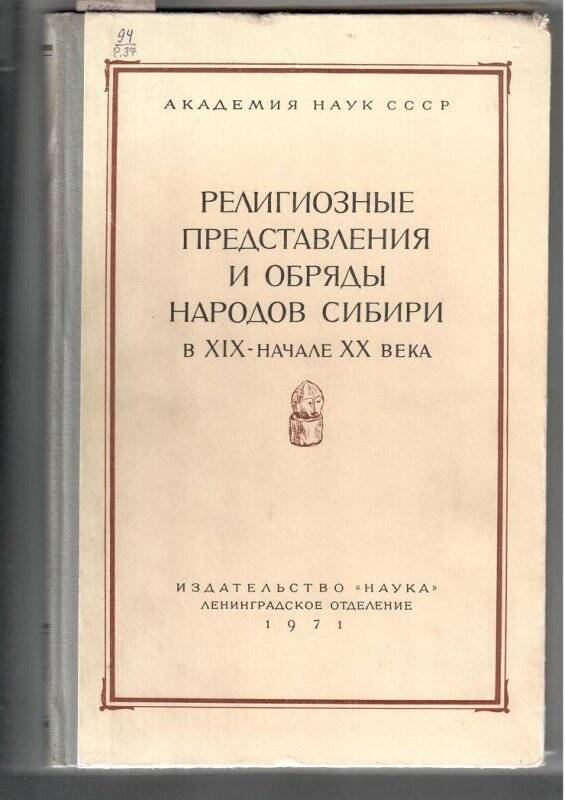 Книга. Религиозные представления и обряды народов сибири в XIX-начале  XX века