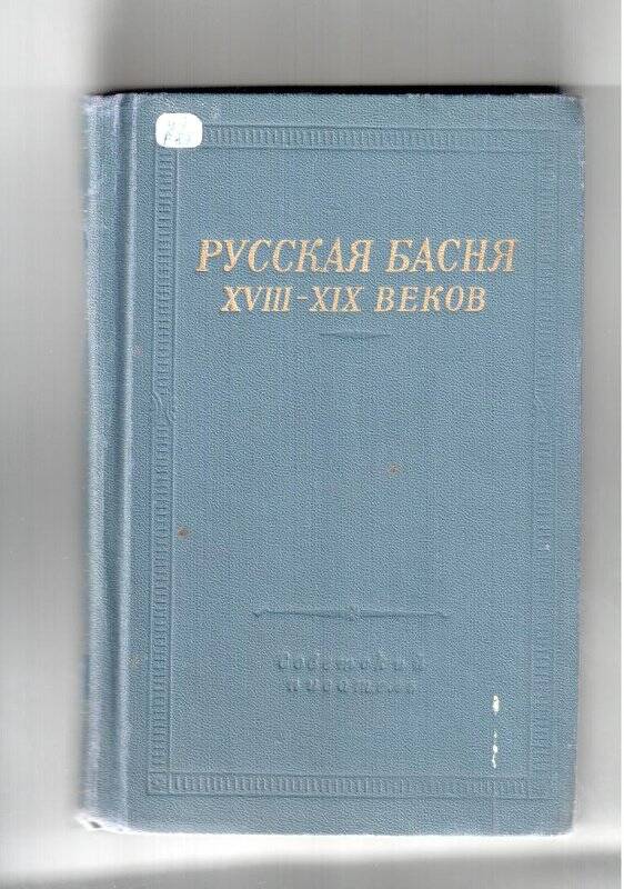 Книга. Русская басня XVIII-XIX веков