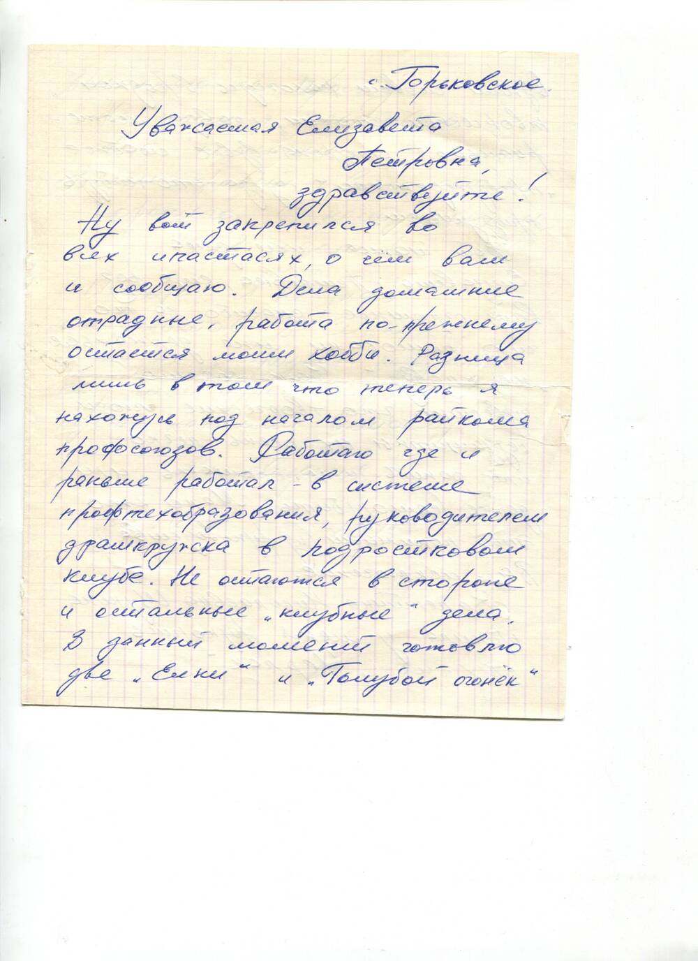 Письмо в конверте с рукописью стихотворения Черлак от Власова Валерия на имя зав. отделом культуры Компас Е.П.