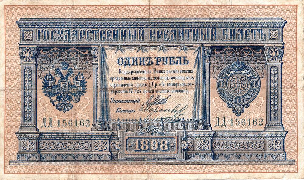 Государственный кредитный билет 1 рубль 1898 года.