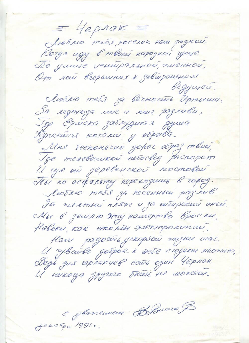 Письмо в конверте с рукописью стихотворения Черлак от Власова Валерия на имя зав. отделом культуры Компас Е.П.
