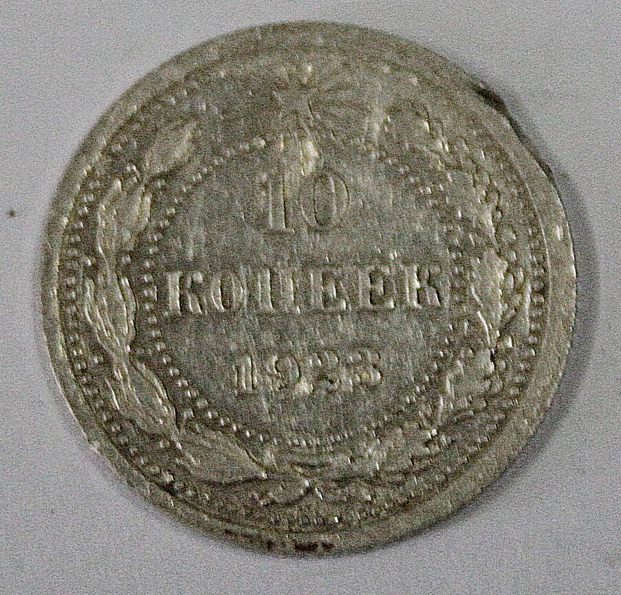 Монета номиналом 10 копеек. РСФСР. 1923 год.