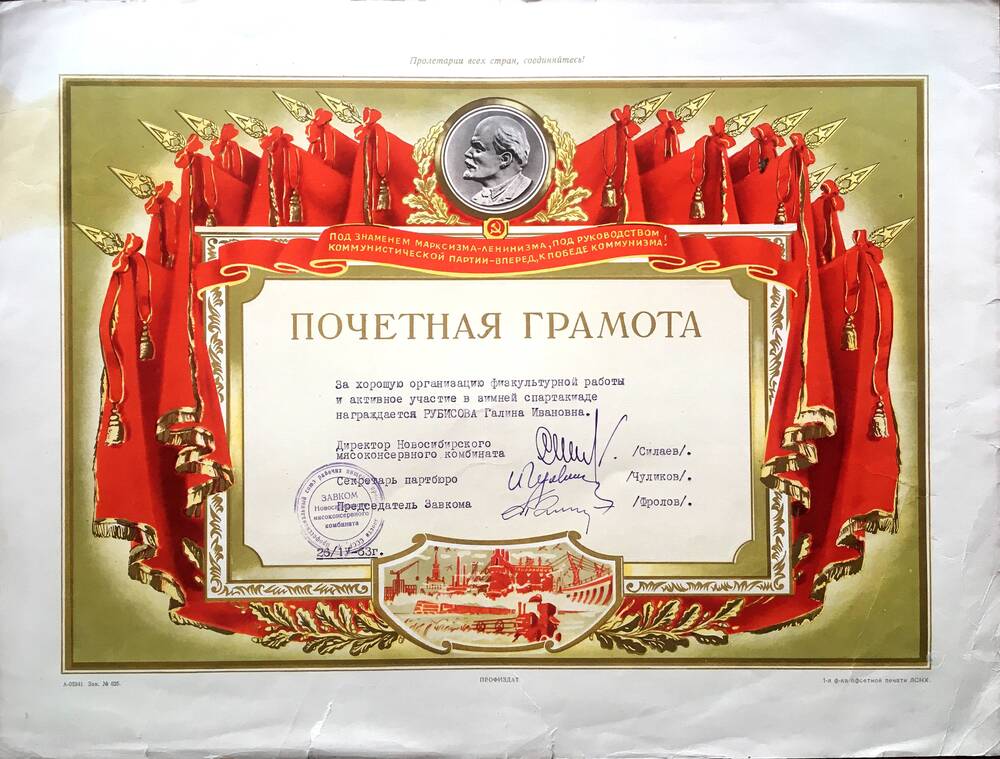 Почетная грамота директора Новосибирского мясоконсервного комбината за организацию и участие в зимней спартакиаде 1963 г.