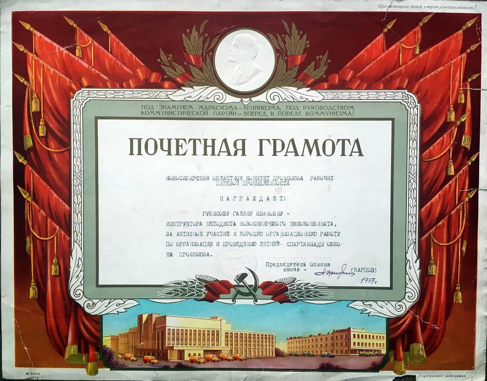 Почетная грамота Новосибирского областного комитета профсоюза рабочих пищевой промышленности, 1959 г.