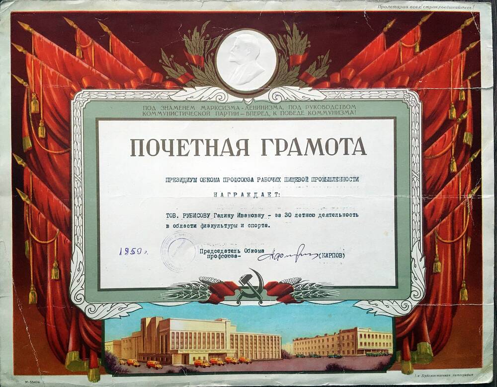 Почетная грамота Президиума профсоюза рабочих пищевой промышленности за 30-летнюю деятельность в области физкультуры и спорта, 1959 г.