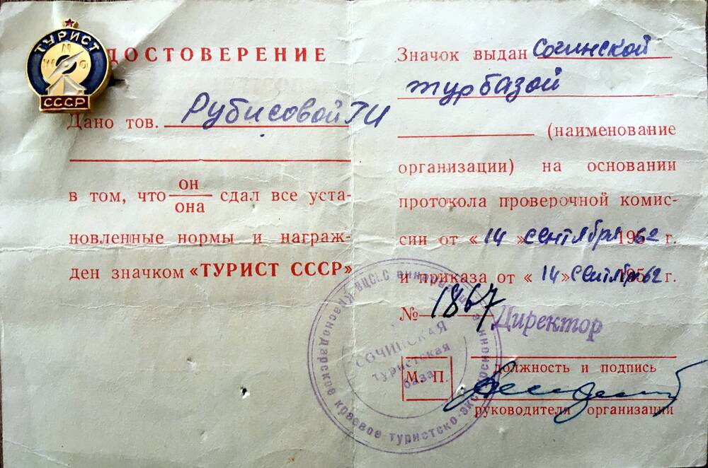 Удостоверение и значок «Турист СССР»