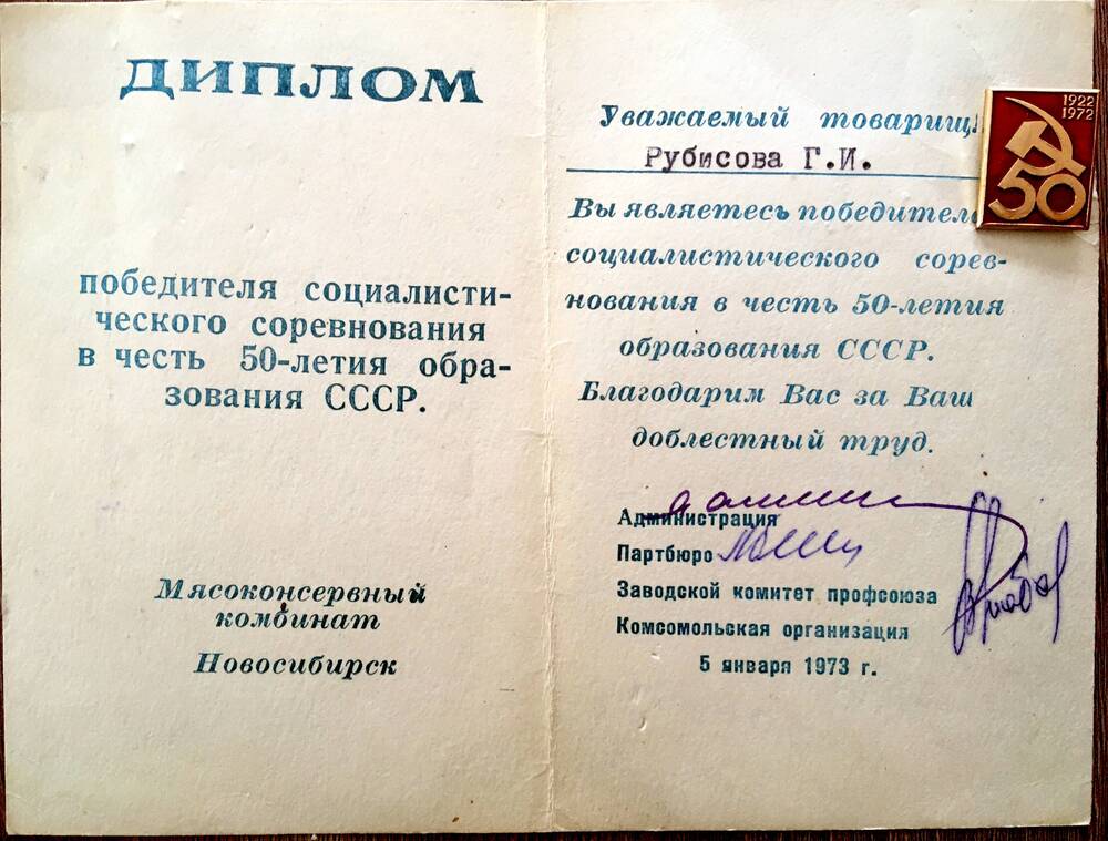 Диплом, значок победителя социалистического соревнования в честь 50-летия образования СССР