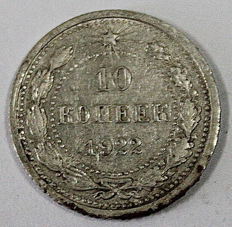 Монета номиналом 10 копеек. РСФСР. 1922 год.
