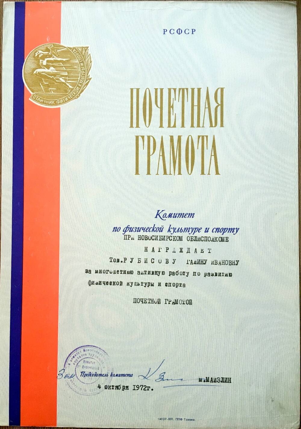 Почетная грамота Комитета по физической культуре и спорту при Новосибирском облисполкоме