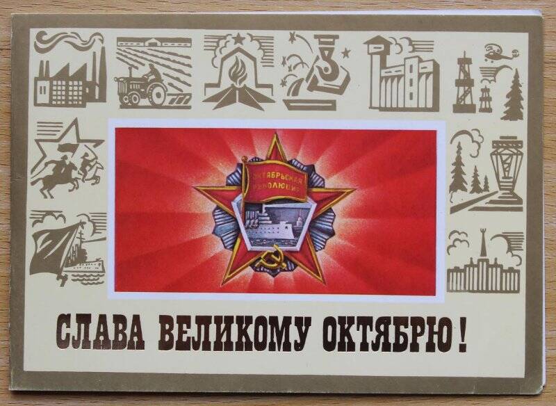 Открытка двойная   Слава Великому Октябрю!. Художник  А.Бурлов, А.Щедрин.