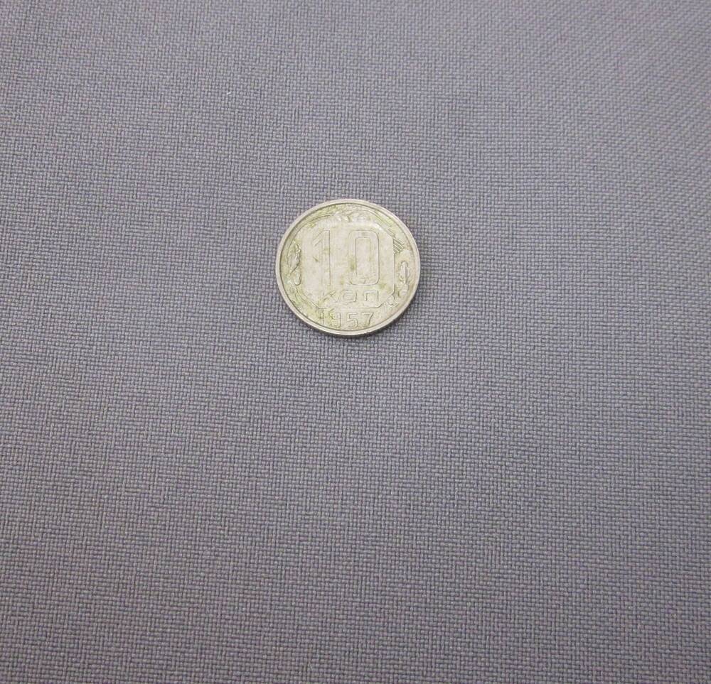 Монета 10 копеек 1957 год