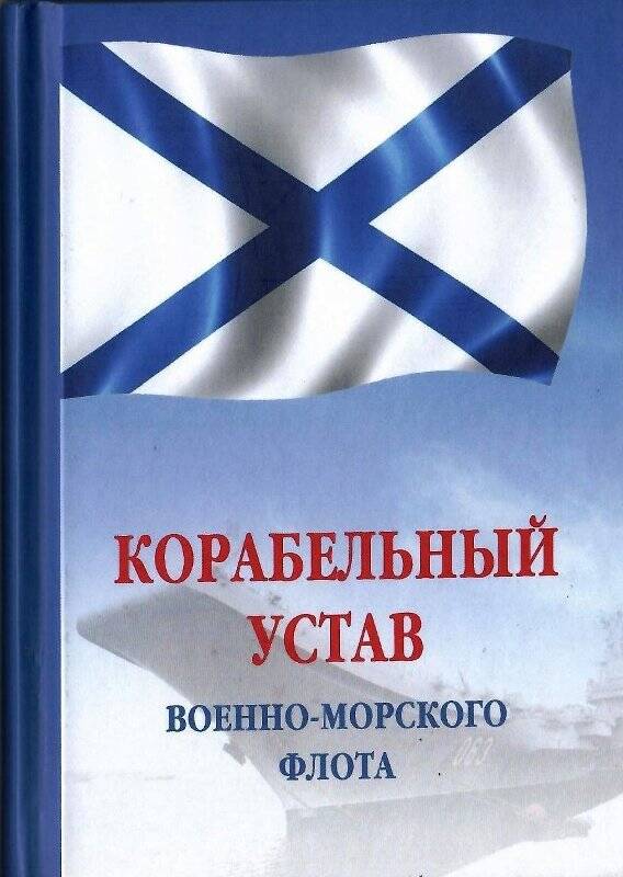 Книга «Корабельный устав военно-морского флота», Москва, Инфра-М, 2019 г.