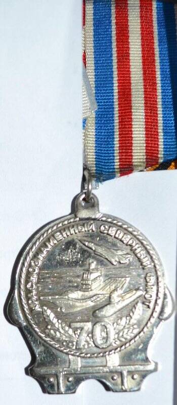 Медаль памятная 70 лет Краснознаменный северный флот.  Награжден Ягофаров Анис Адипович.