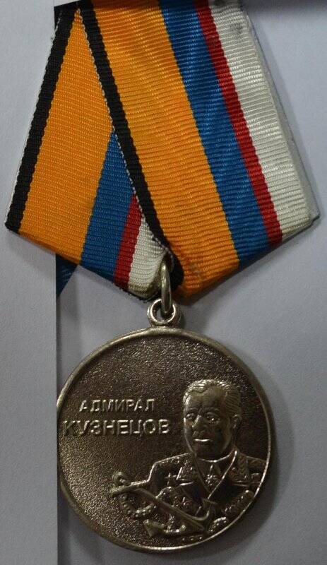 Медаль ведомственная Адмирал Кузнецов.  Награжден Ягофаров Анис Адипович.