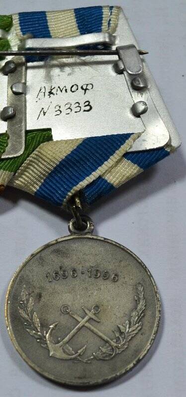 Медаль юбилейная «300 лет Российскому флоту». Награжден Ягофаров Анис Адипович.