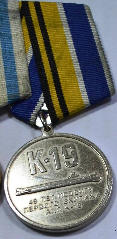 Медаль юбилейная 45 лет подвигу первого экипажа АПП К-19. Награжден Ягофаров Анис Адипович.