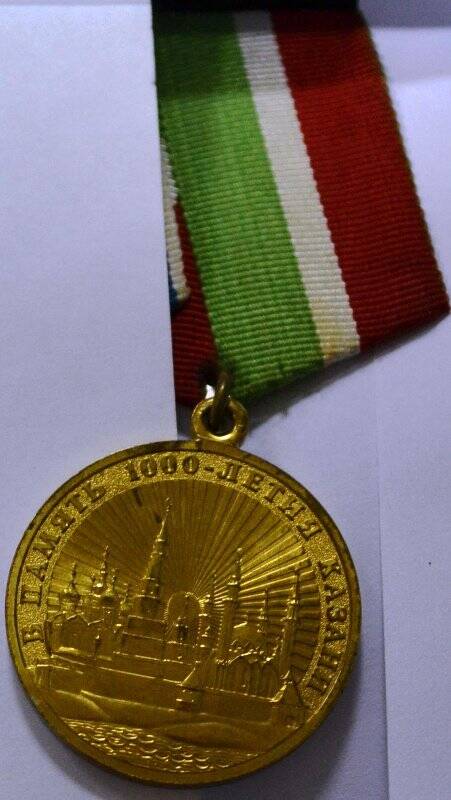Медаль юбилейная «В память 1000-летия Казани». Награжден Ягофаров Анис Адипович.