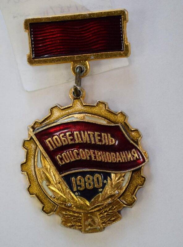 Знак «Победитель соцсоревнования 1980». Грязнов И.А. СССР