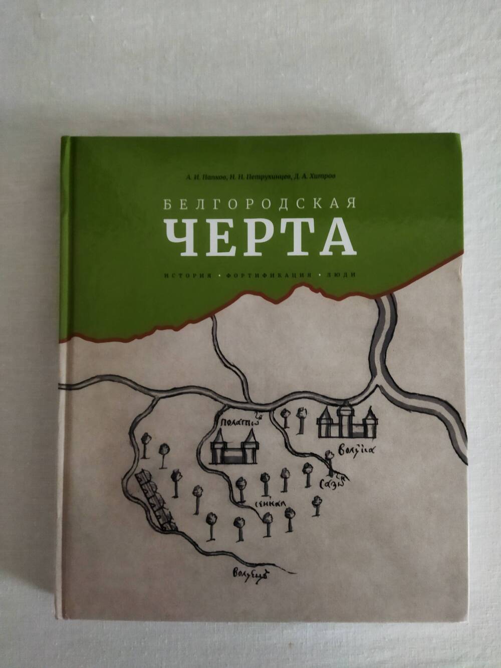 Книга «Белгородская черта» А.И. Папков, Н.Н. Петрухинцев, Д.А. Хитров