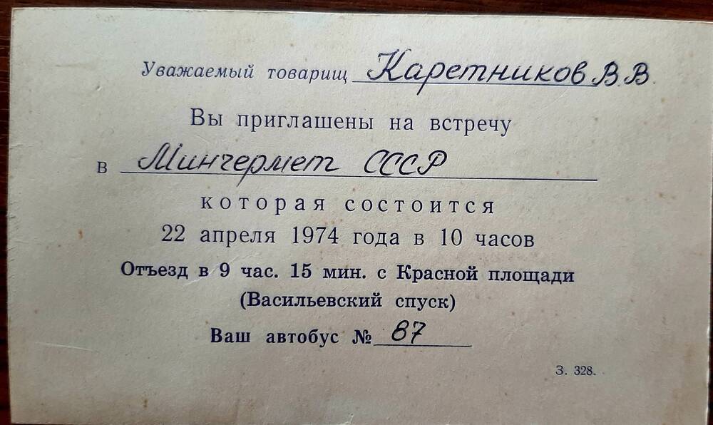 Приглашение Каретникову В.В. на встречу Минчермет СССР