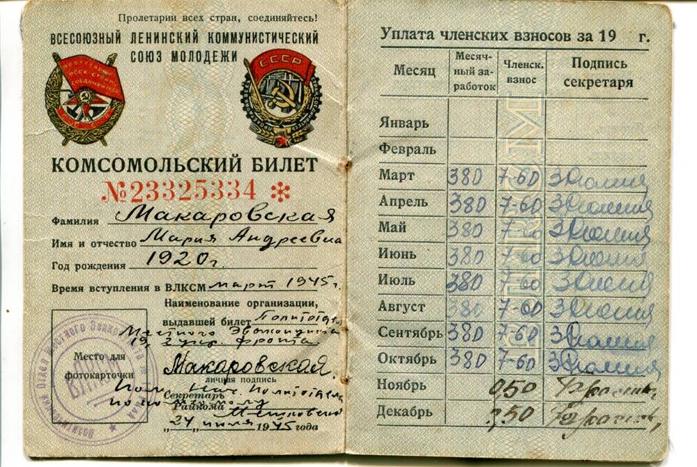 Комсомольский билет на имя Макаровской М.А. (Ресенчук)