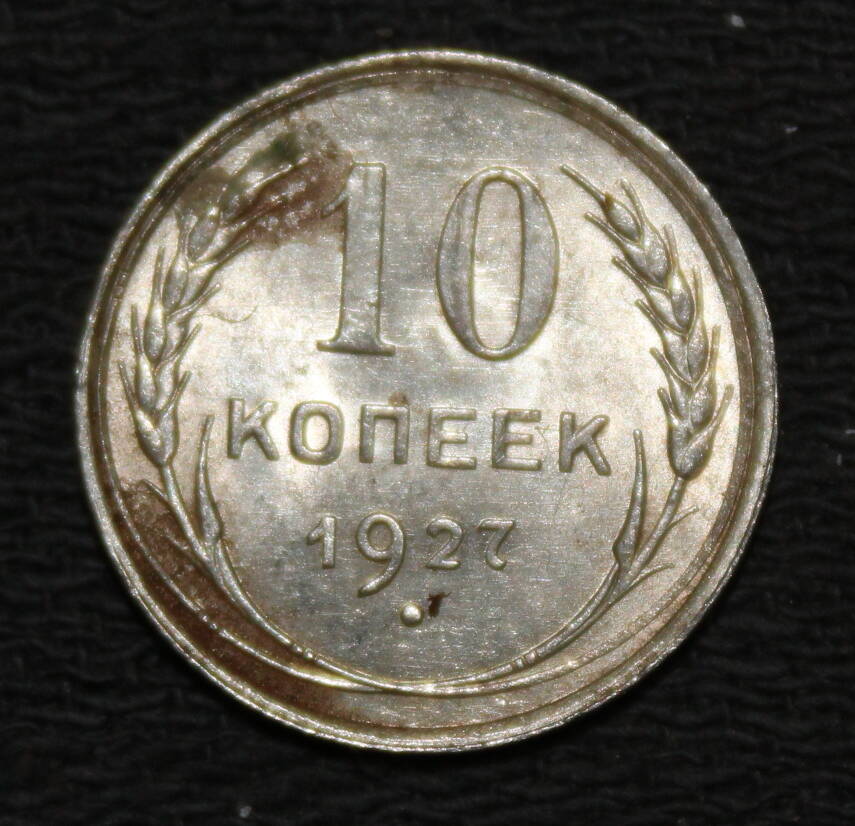 Монета номиналом 10 копеек. СССР. 1927 год.