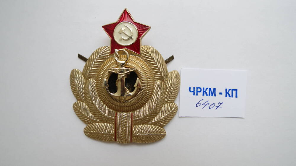 Кокарда с эмблемой для офицеров ВМФ СССР
