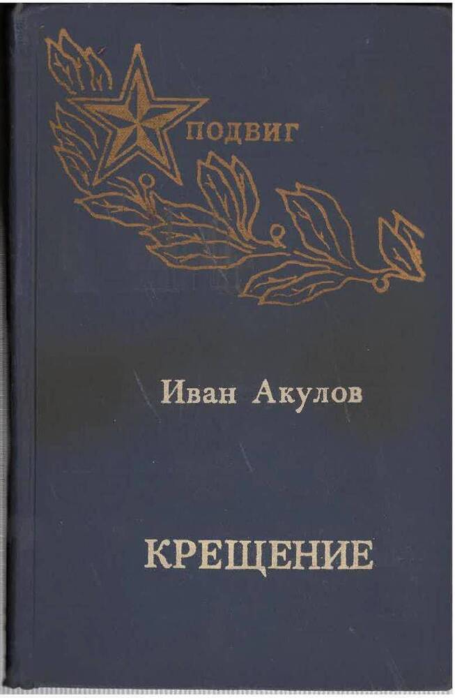 Книга И. Акулов «Крещение»