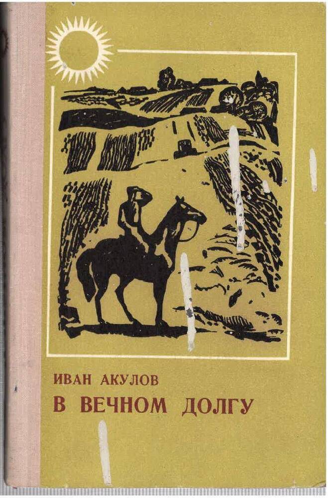 Книга И. Акулов «В вечном долгу»