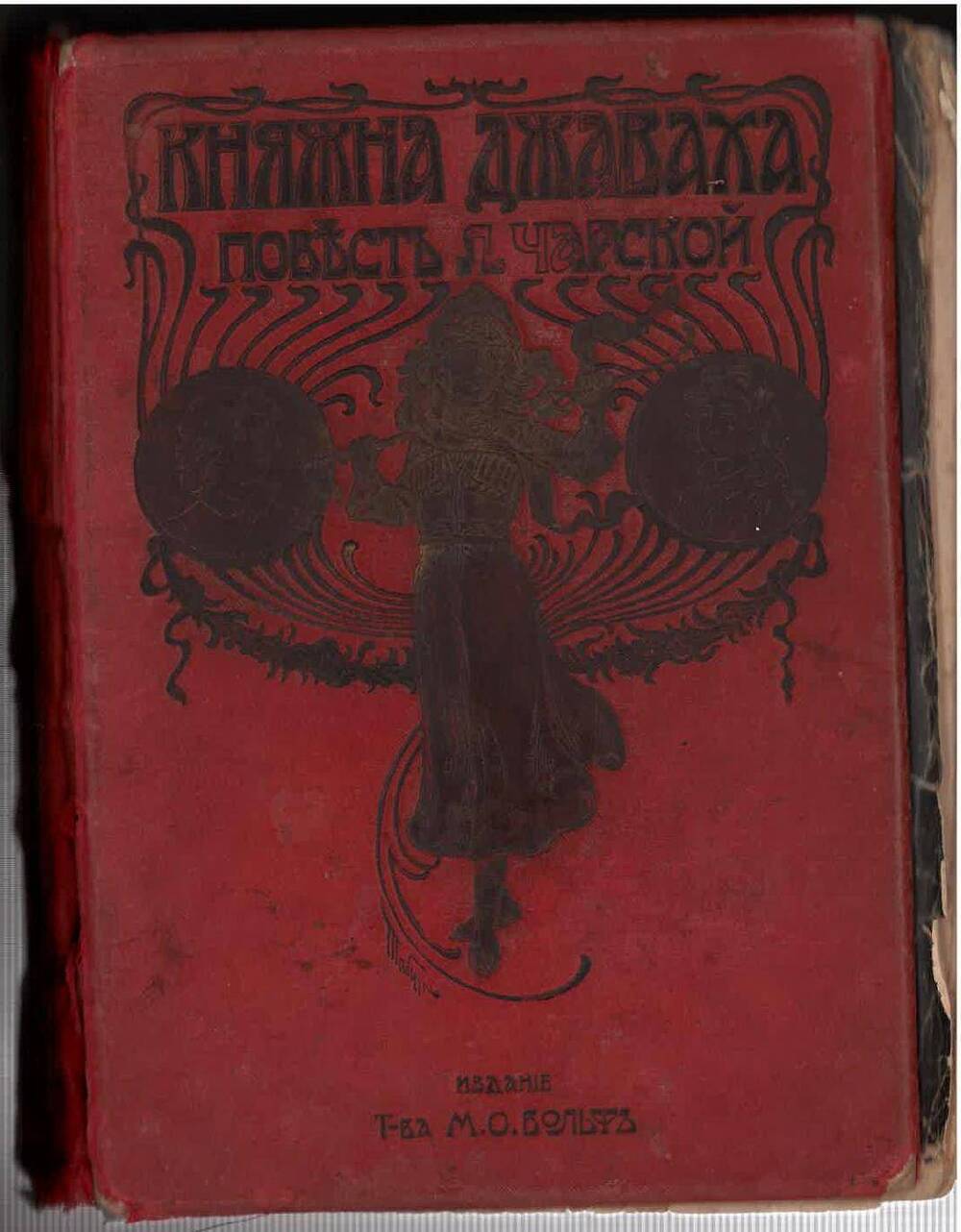 Книга Л.А. Чарская «Княжна Джаваха»