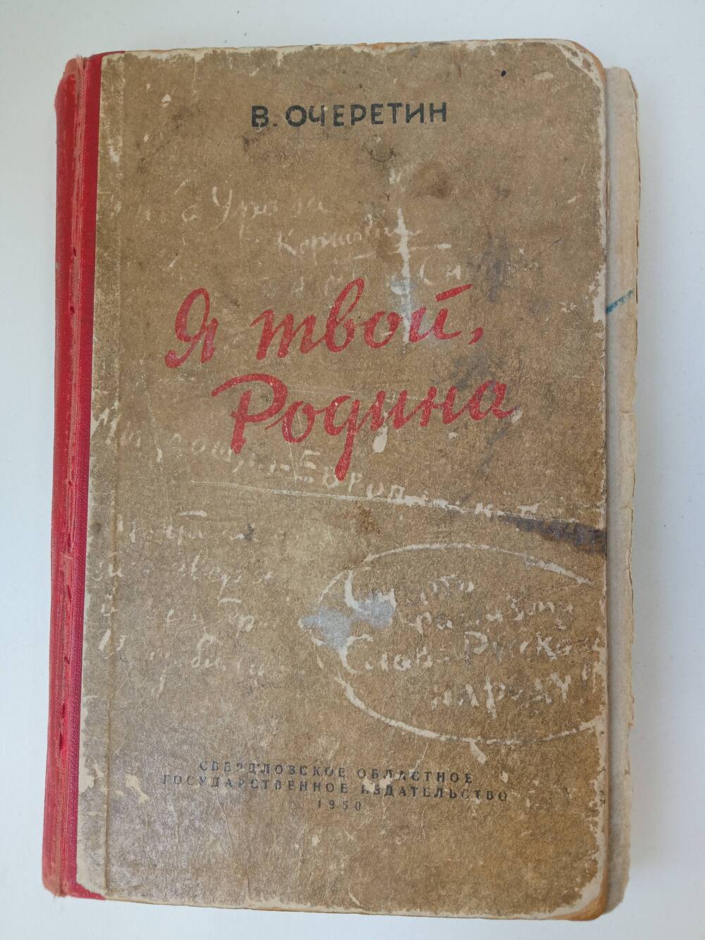 Книга В. Очеретин «Я твой, Родина»