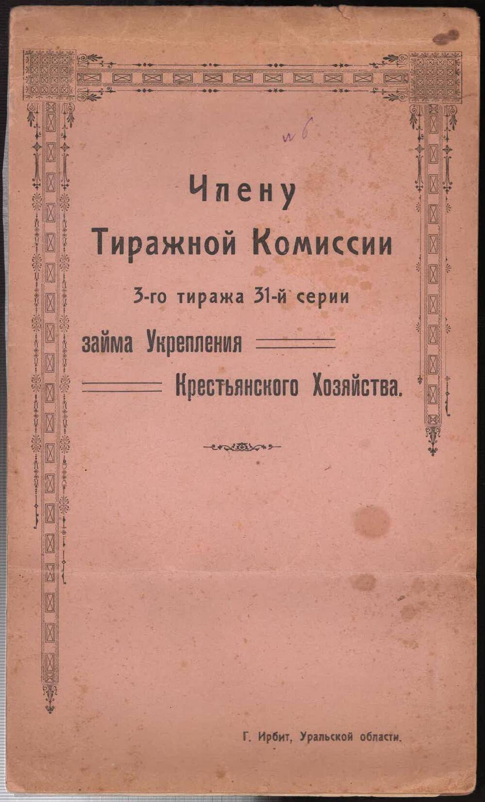 Удостоверение Рыбина Виктора Ивановича члена тиражной комиссии 