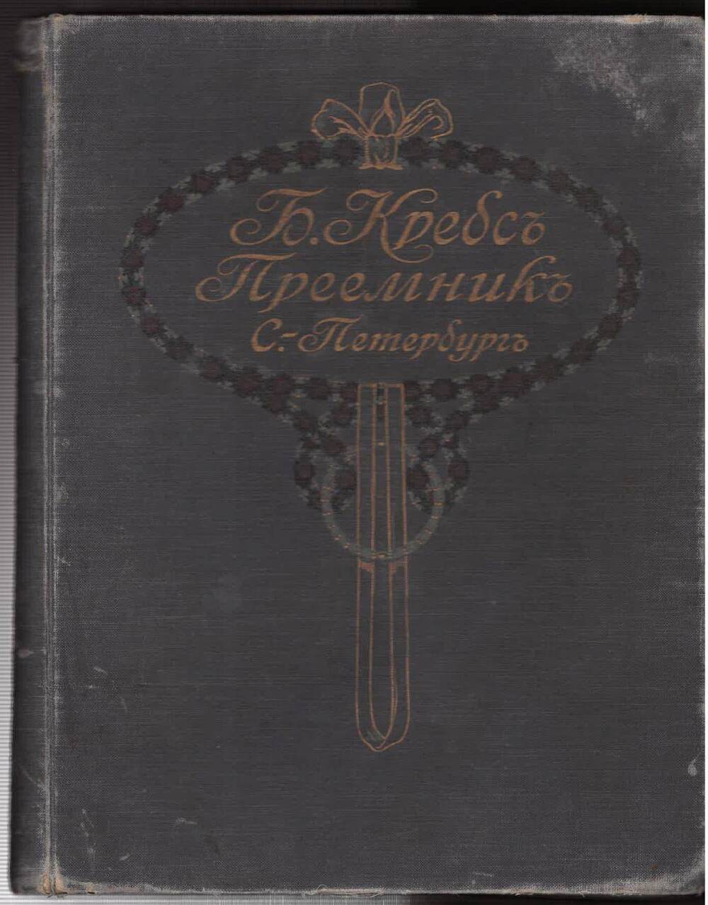 Книга Б. Кребс. Преемник «Шрифты. Орнаменты. Медные линейки»